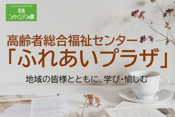【高齢者総合福祉センター「ふれあいプラザ」をご紹介します。】